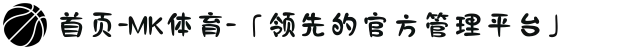 首页-MK体育-「领先的官方管理平台」